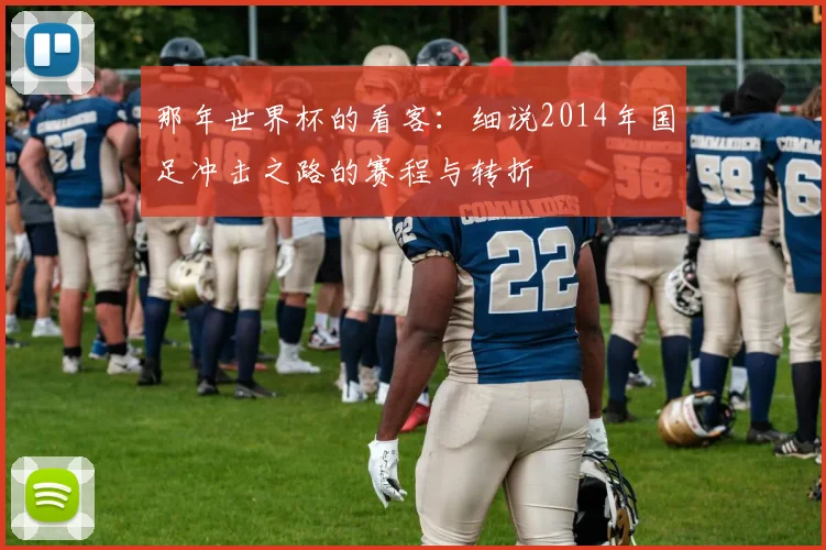 那年世界杯的看客：细说2014年国足冲击之路的赛程与转折