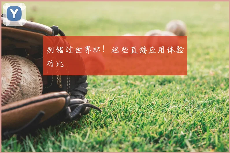 别错过世界杯!这些直播应用体验对比