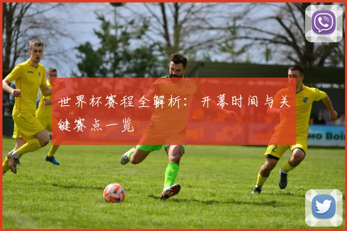 世界杯赛程全解析：开幕时间与关键赛点一览