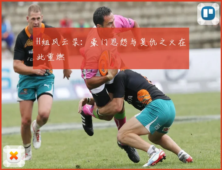 H组风云录:豪门恩怨与复仇之火在此重燃