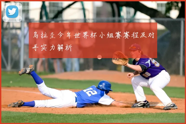 乌拉圭今年世界杯小组赛赛程及对手实力解析