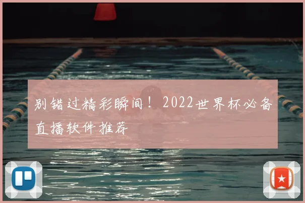 别错过精彩瞬间!2022世界杯必备直播软件推荐