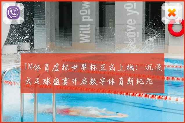 IM体育虚拟世界杯正式上线：沉浸式足球盛宴开启数字体育新纪元